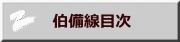 　伯備線目次
