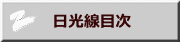 　日光線目次