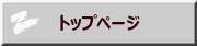 　トップページ