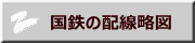 国鉄の配線略図