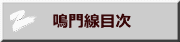 　鳴門線目次