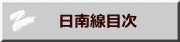　日南線目次
