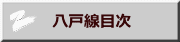 　八戸線目次