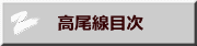 　高尾線目次