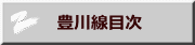 　豊川線目次