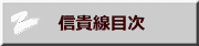 　信貴線目次