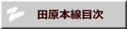 　田原本線目次