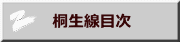 　桐生線目次