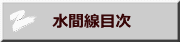　水間線目次