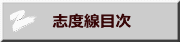 　志度線目次