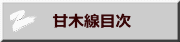 　甘木線目次