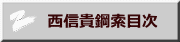 　西信貴鋼索目次