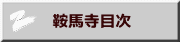 　鞍馬寺目次