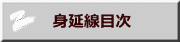 　身延線目次