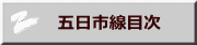 　五日市線目次