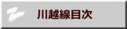 　川越線目次