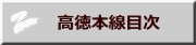 　高徳本線目次