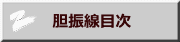 　胆振線目次