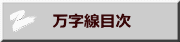 　万字線目次