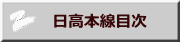 　日高本線目次