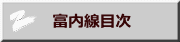 　富内線目次
