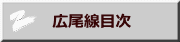 　広尾線目次