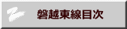 　磐越東線目次