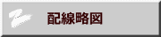 　配線略図