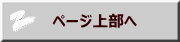 　ページ上部へ